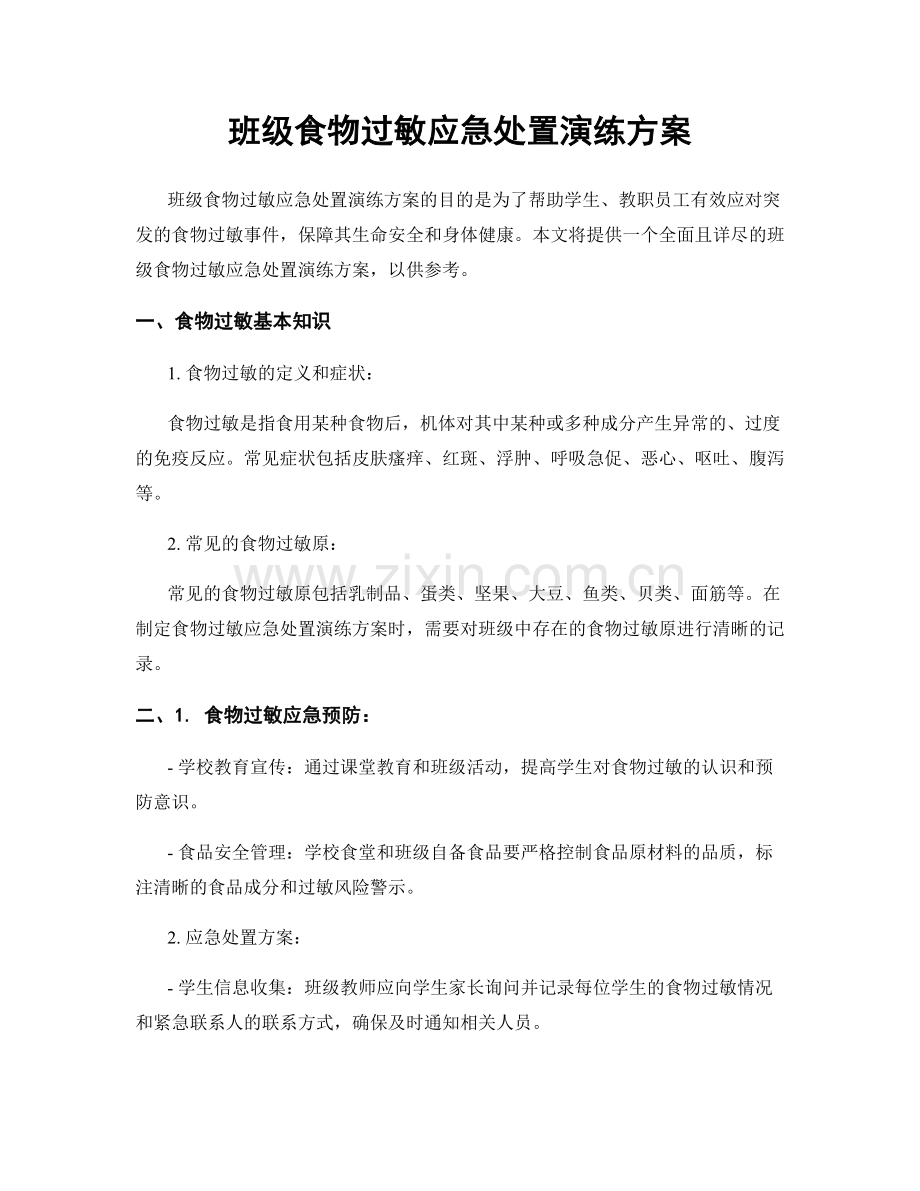 班级食物过敏应急处置演练方案.docx_第1页