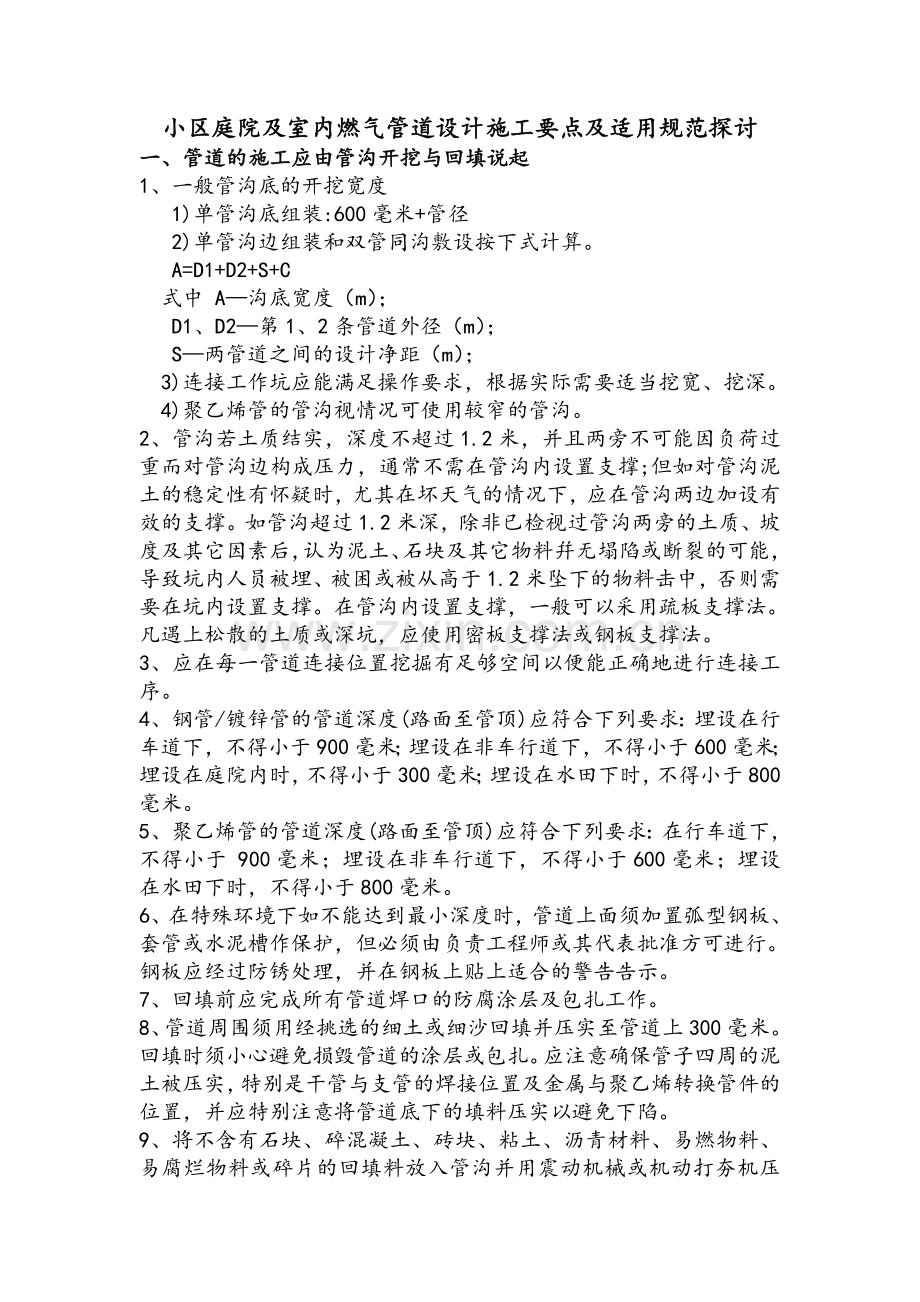 小区庭院及室内燃气管道施工要点及适用规范探讨.doc_第1页