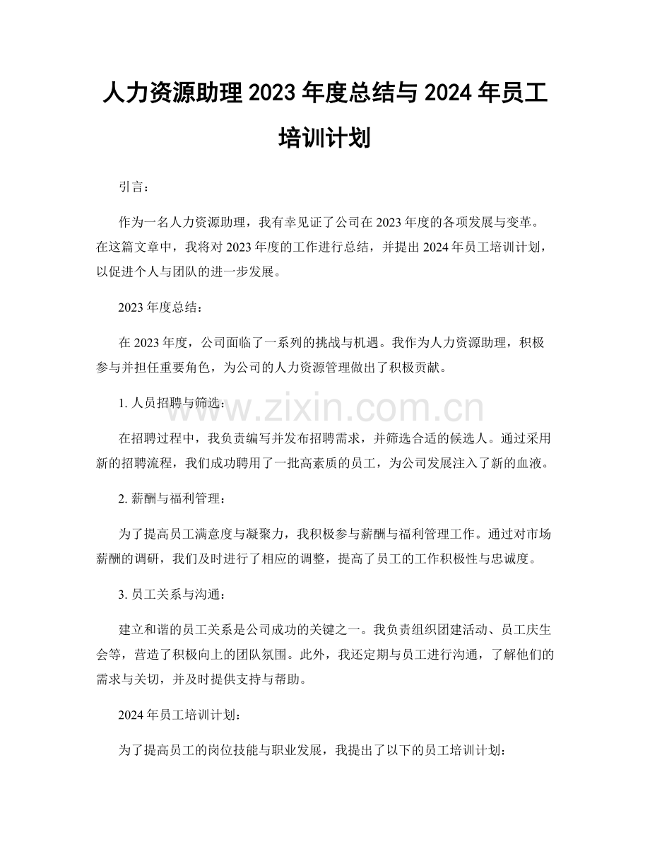 人力资源助理2023年度总结与2024年员工培训计划.docx_第1页