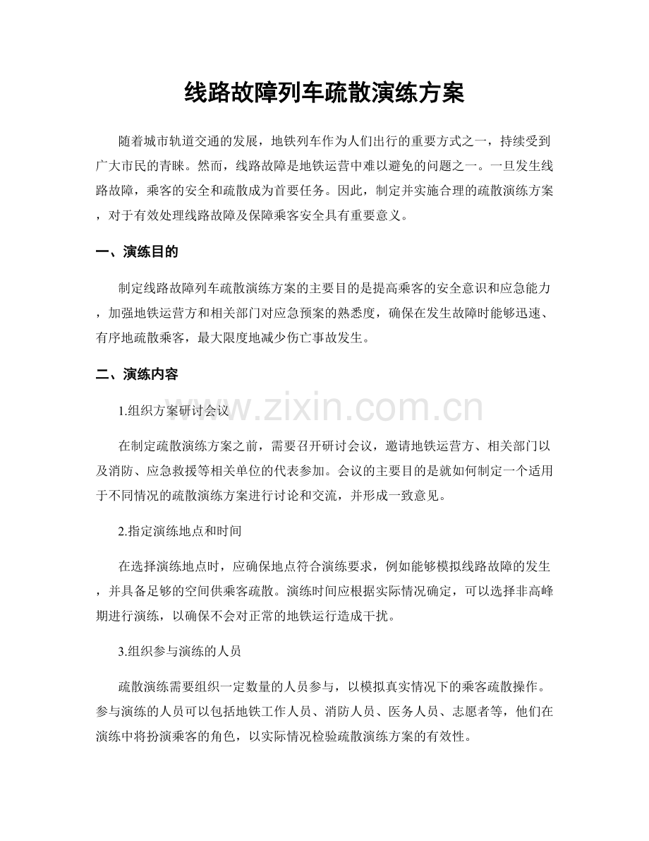 线路故障列车疏散演练方案.docx_第1页