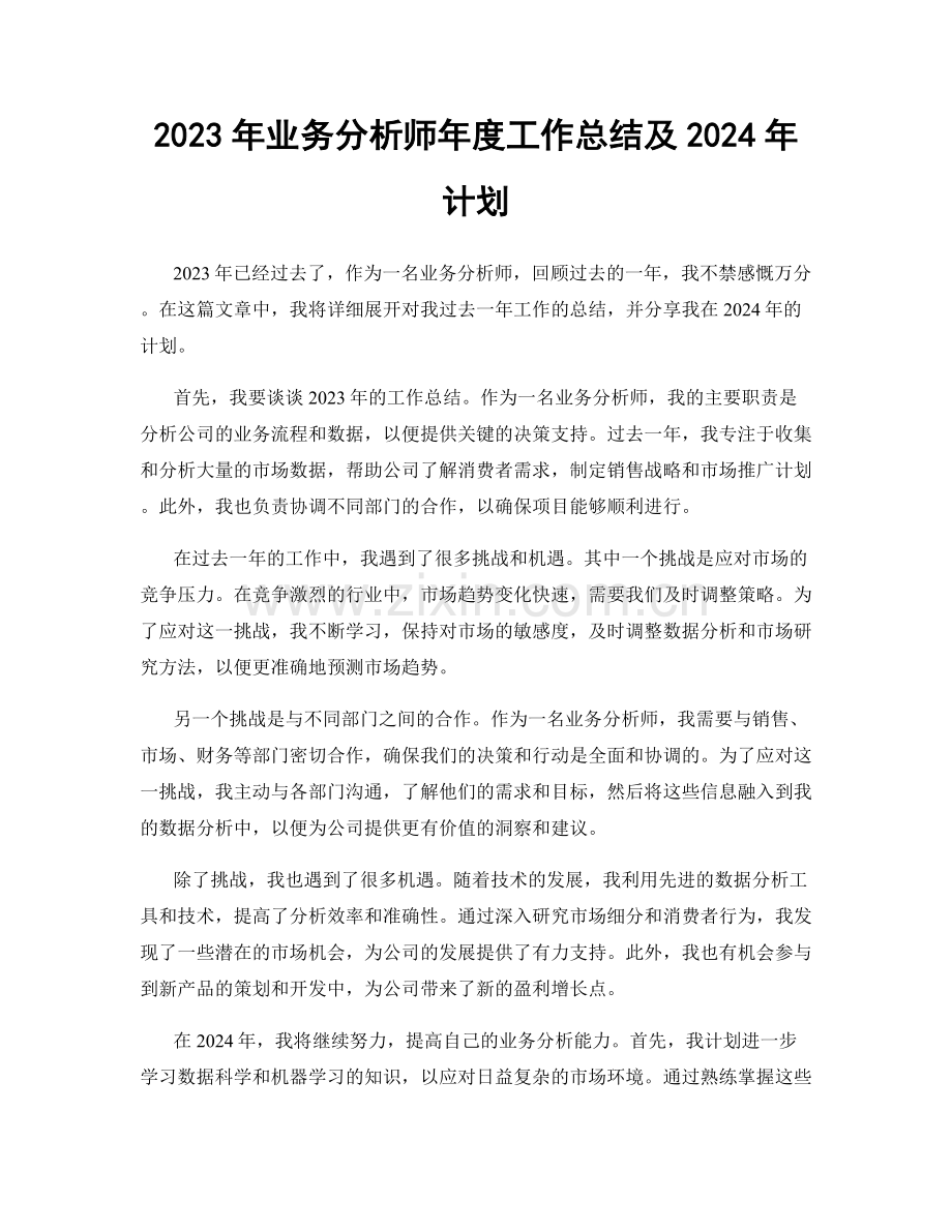 2023年业务分析师年度工作总结及2024年计划.docx_第1页