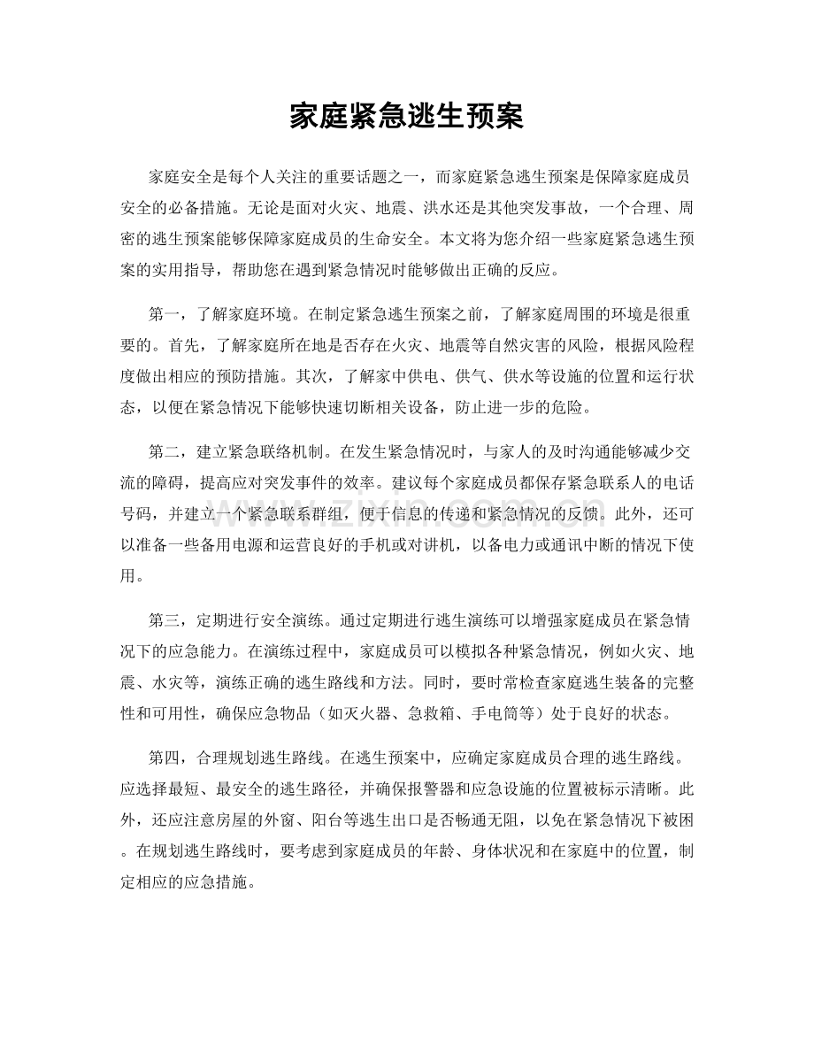 家庭紧急逃生预案.docx_第1页