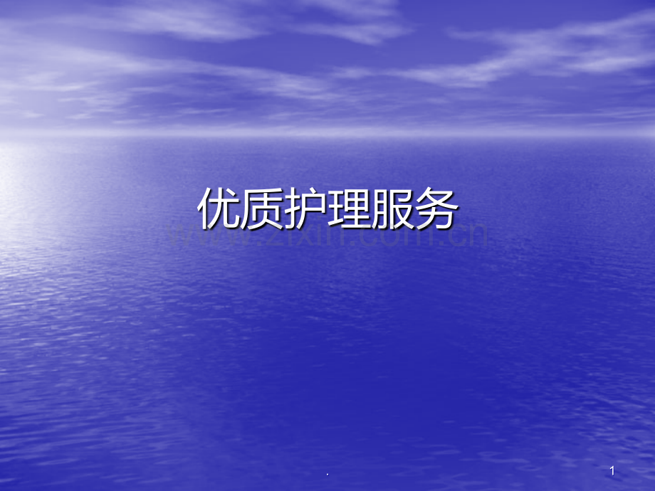 护理服务下载.ppt_第1页