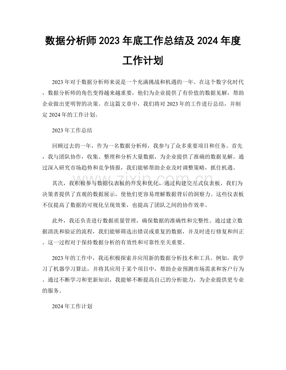 数据分析师2023年底工作总结及2024年度工作计划.docx_第1页