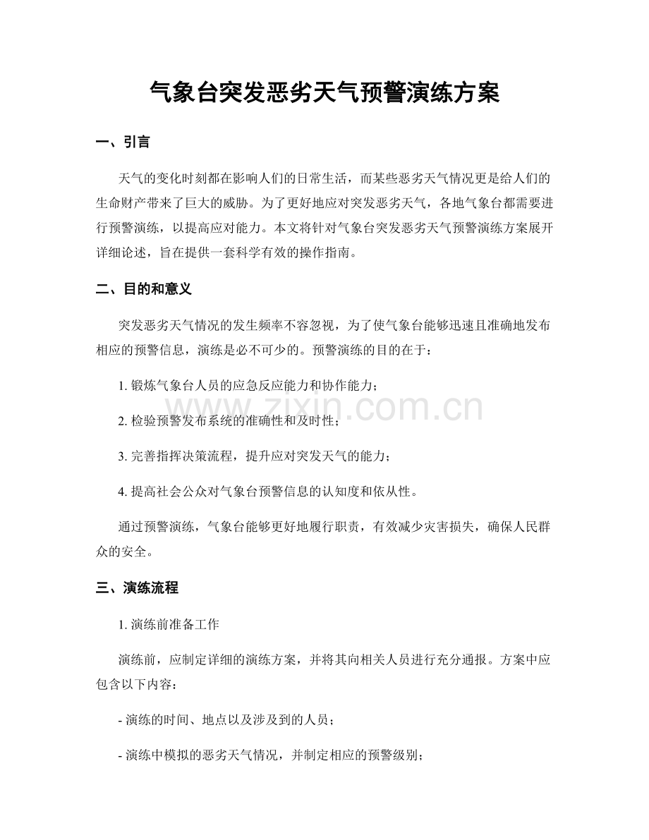 气象台突发恶劣天气预警演练方案.docx_第1页