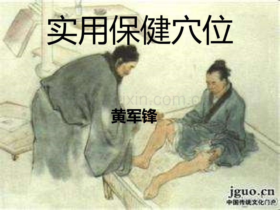 实用保健穴位.ppt_第1页