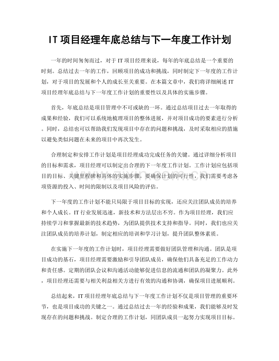 IT项目经理年底总结与下一年度工作计划.docx_第1页