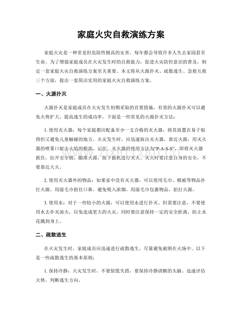 家庭火灾自救演练方案.docx_第1页