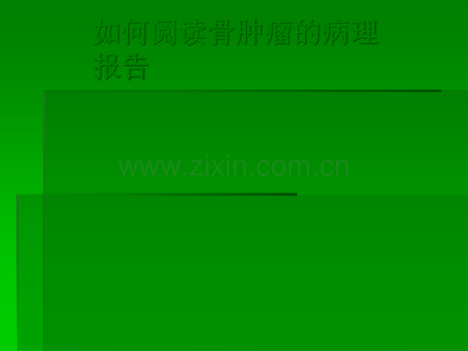 如何阅读骨肿瘤的病理报告.ppt_第1页