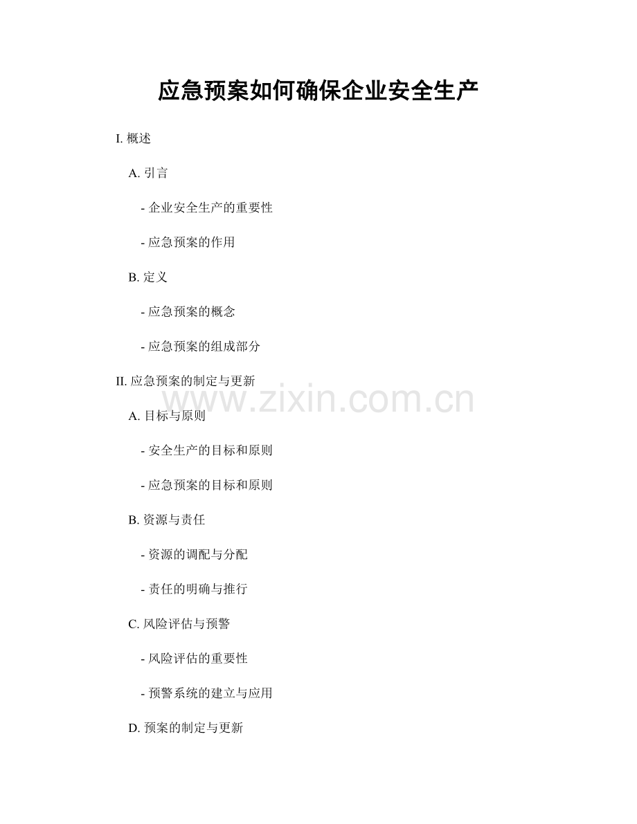 应急预案如何确保企业安全生产.docx_第1页