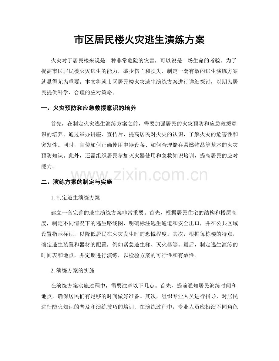 市区居民楼火灾逃生演练方案.docx_第1页