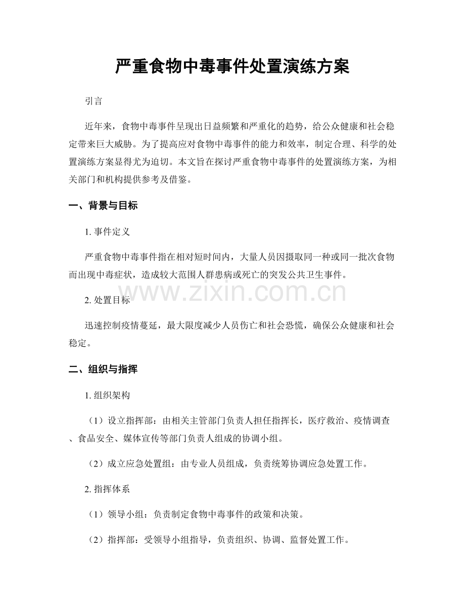 严重食物中毒事件处置演练方案.docx_第1页