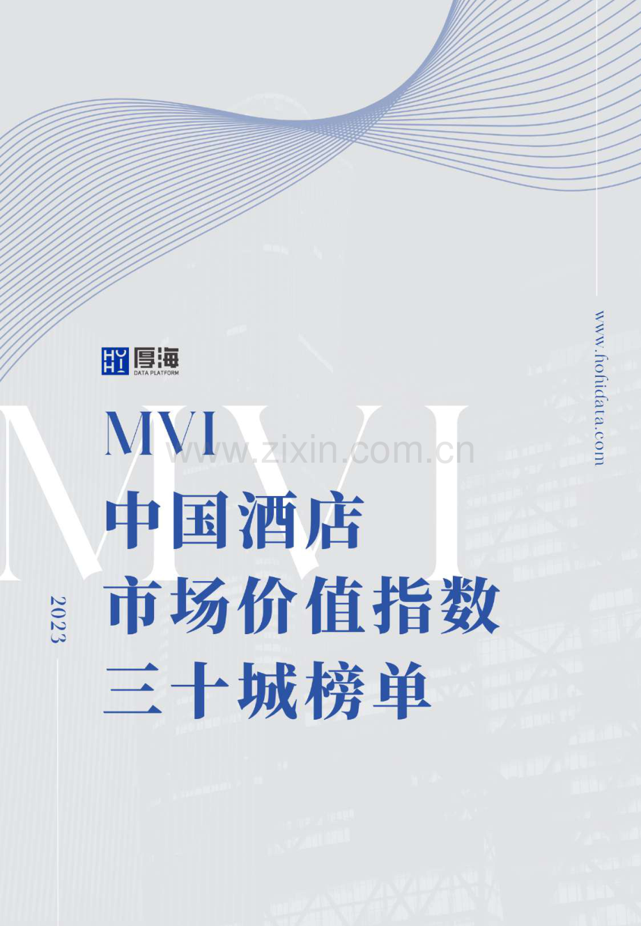 2023年MVI中国酒店市场价值指数三十城榜单.pdf_第1页