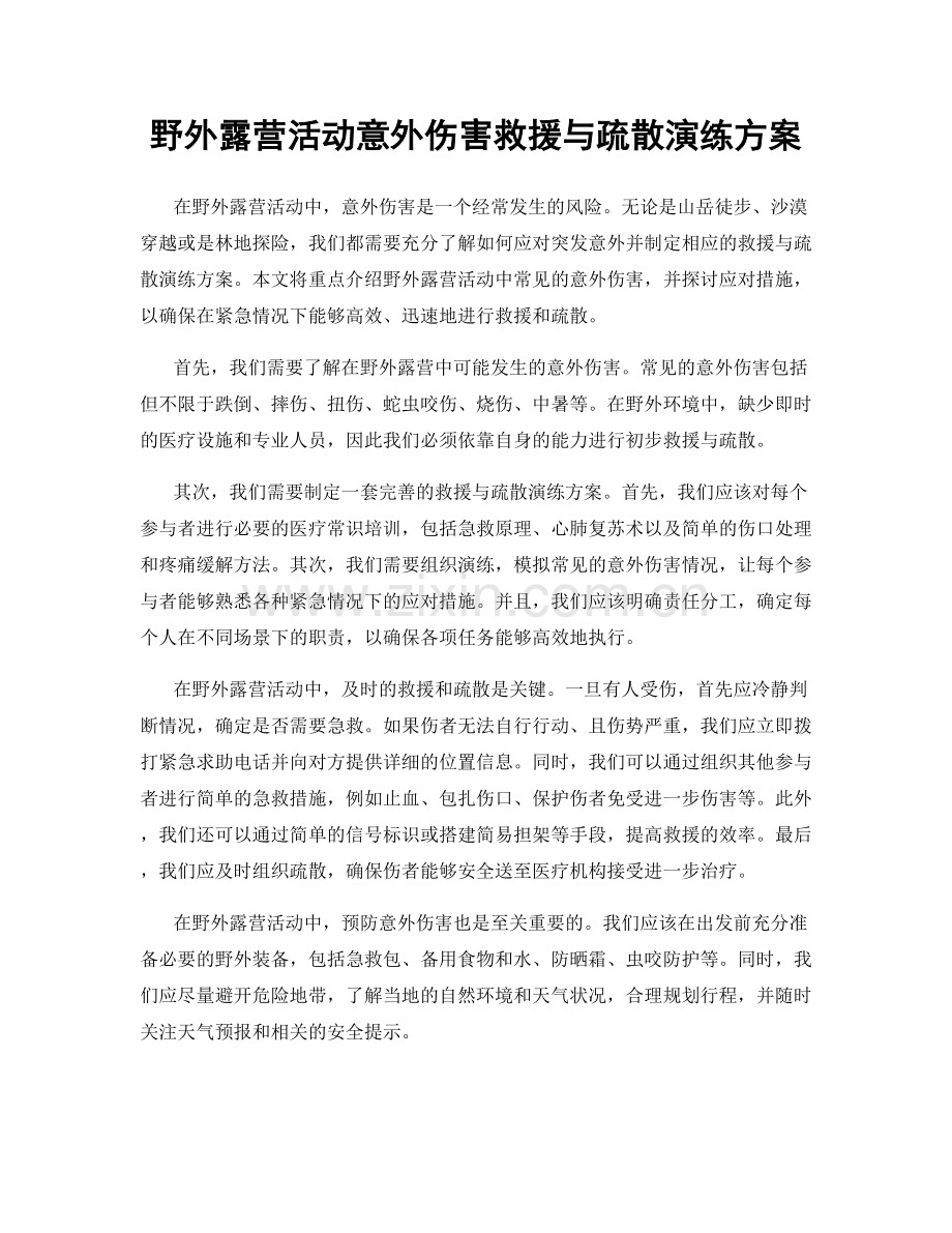 野外露营活动意外伤害救援与疏散演练方案.docx_第1页