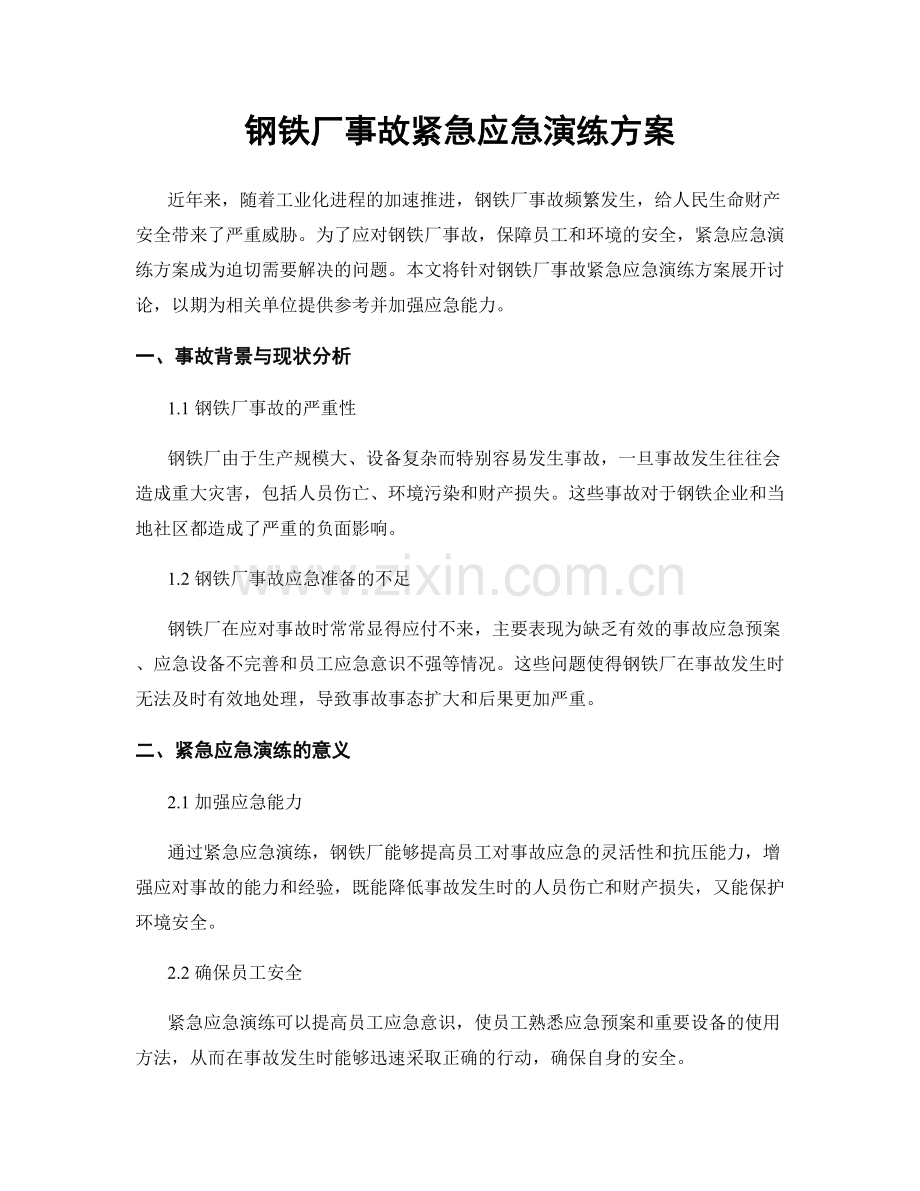 钢铁厂事故紧急应急演练方案.docx_第1页
