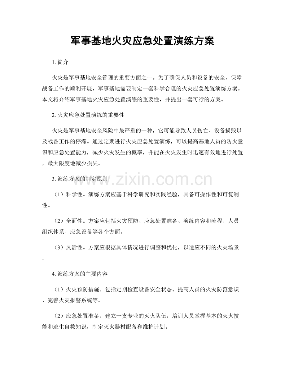军事基地火灾应急处置演练方案.docx_第1页