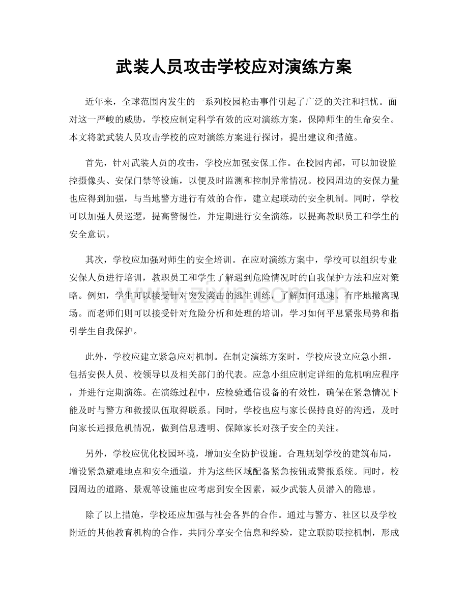 武装人员攻击学校应对演练方案.docx_第1页