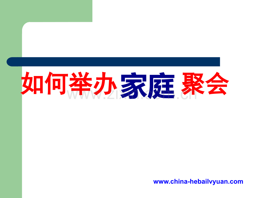 如何举行家庭会议.ppt_第1页