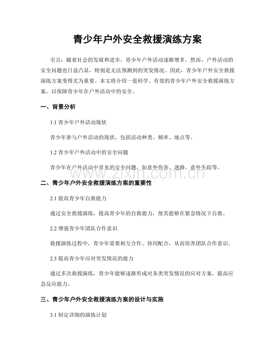 青少年户外安全救援演练方案.docx_第1页