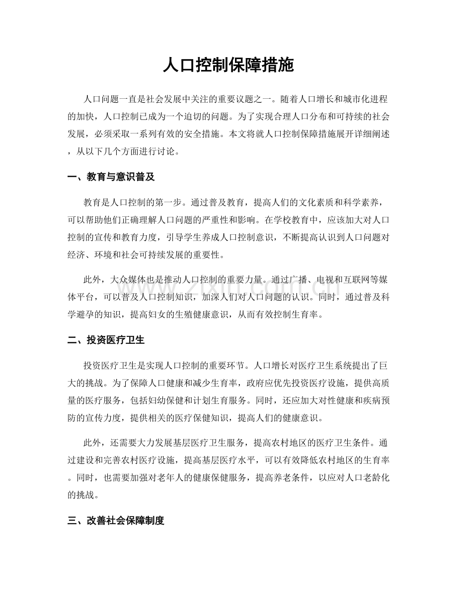 人口控制保障措施.docx_第1页