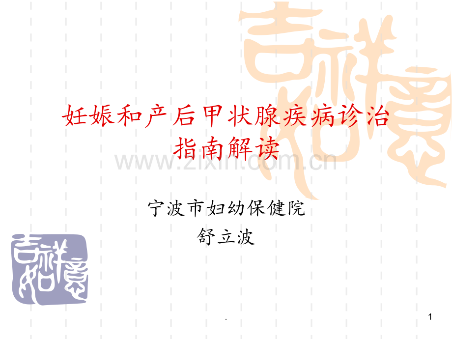 妊娠甲状腺疾病诊治指南.ppt_第1页