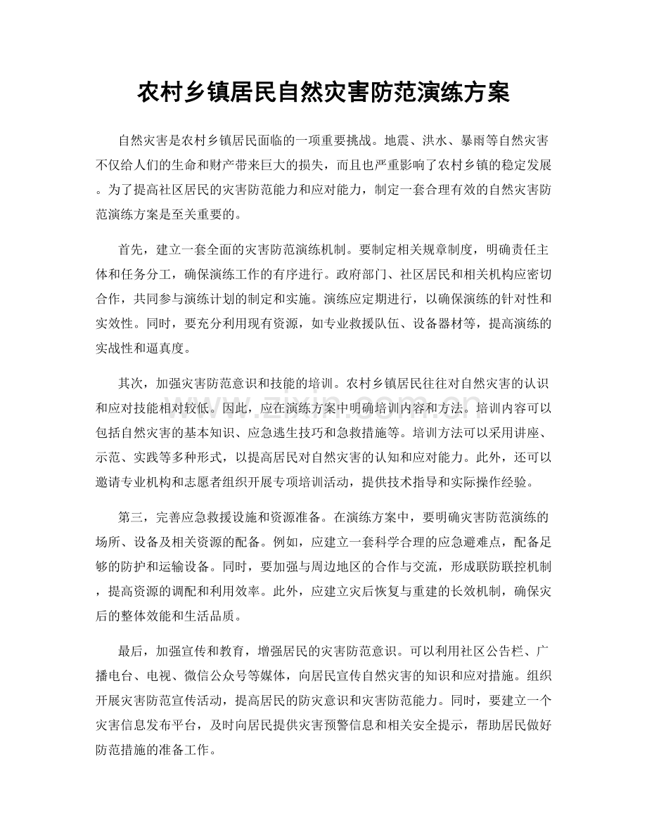 农村乡镇居民自然灾害防范演练方案.docx_第1页