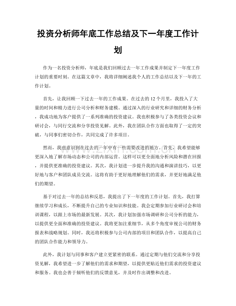 投资分析师年底工作总结及下一年度工作计划.docx_第1页