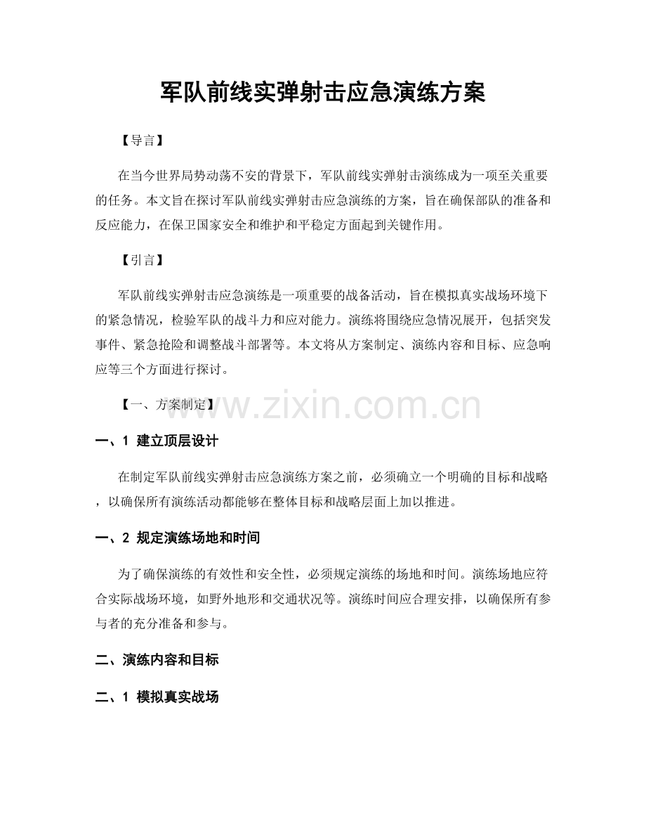 军队前线实弹射击应急演练方案.docx_第1页