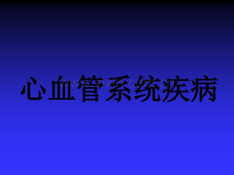 心血管系统疾病(病理学基础教学课件).ppt_第1页