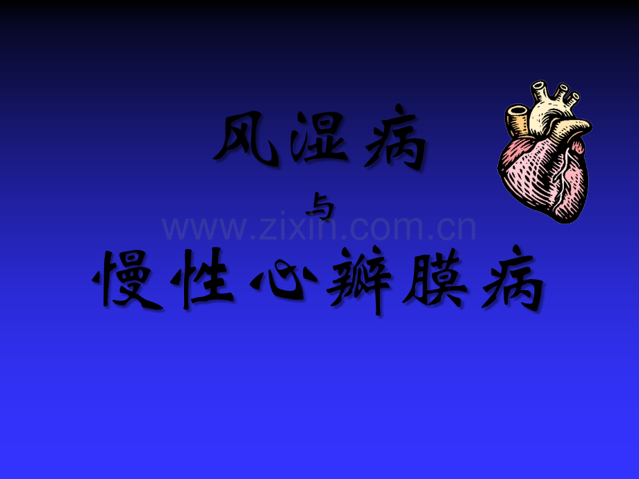 心血管系统疾病(病理学基础教学课件).ppt_第2页