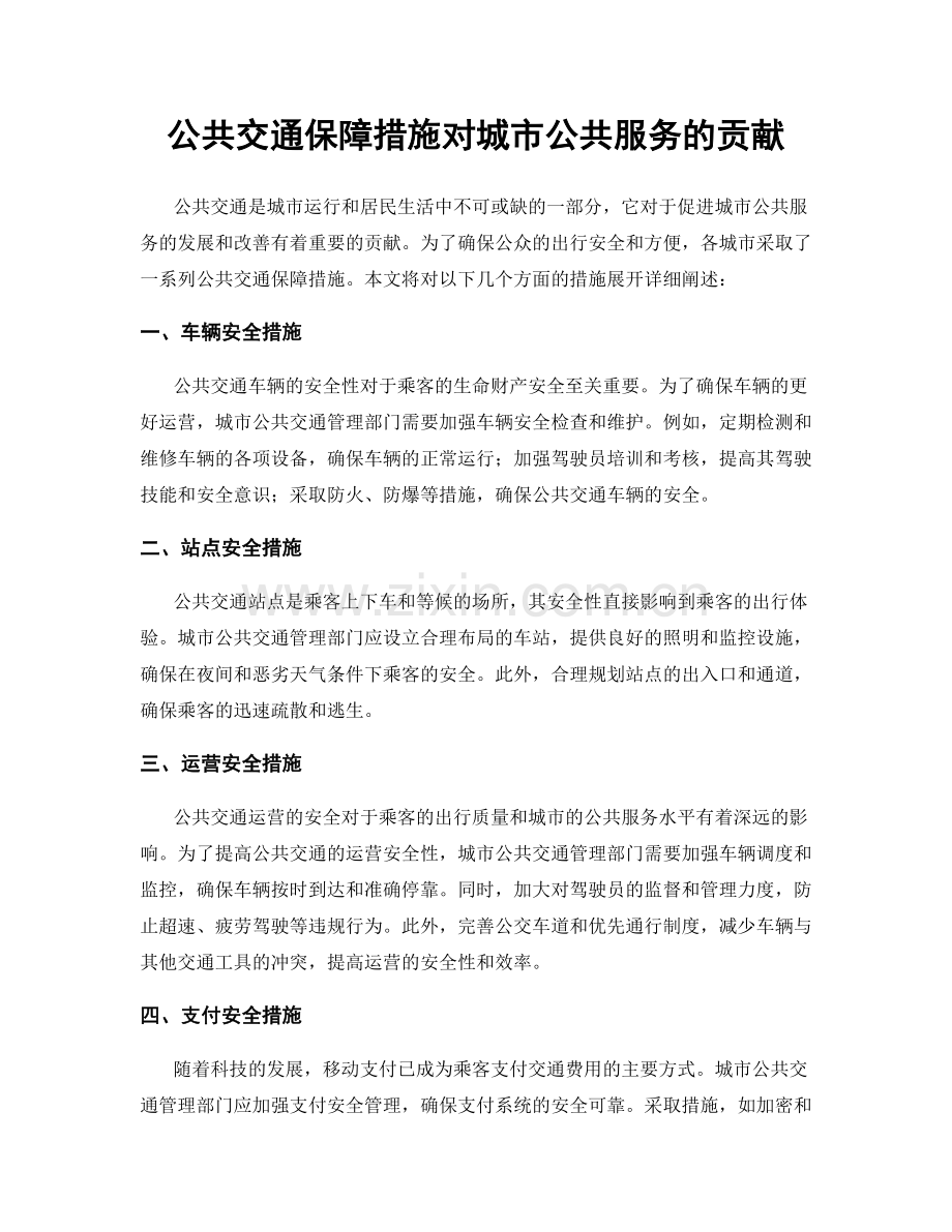 公共交通保障措施对城市公共服务的贡献.docx_第1页