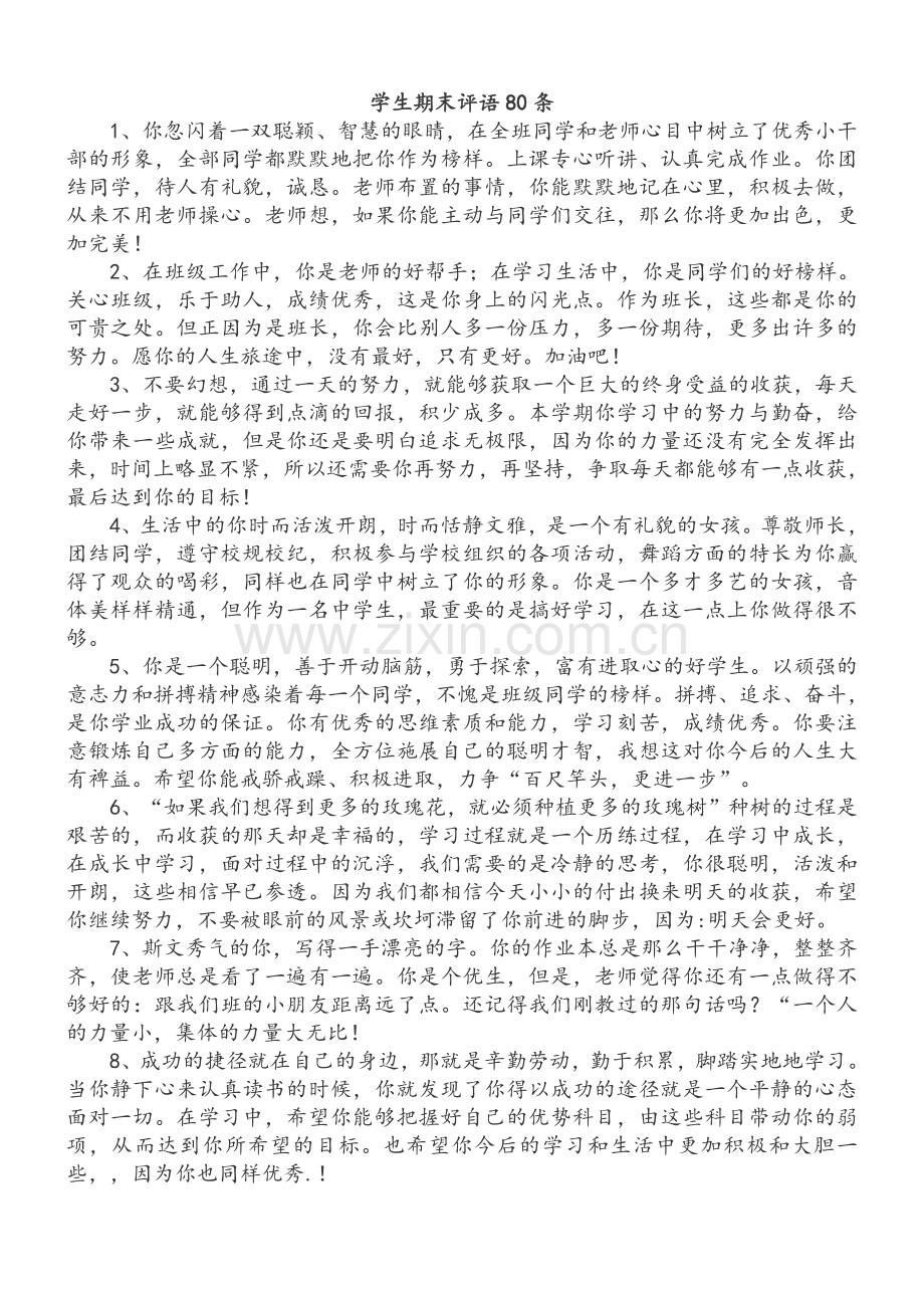 学生期末评语80条.doc_第1页