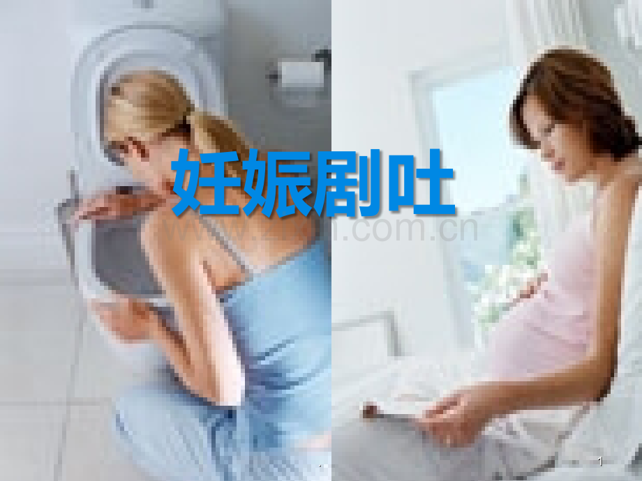妊娠剧吐的护理.ppt_第1页