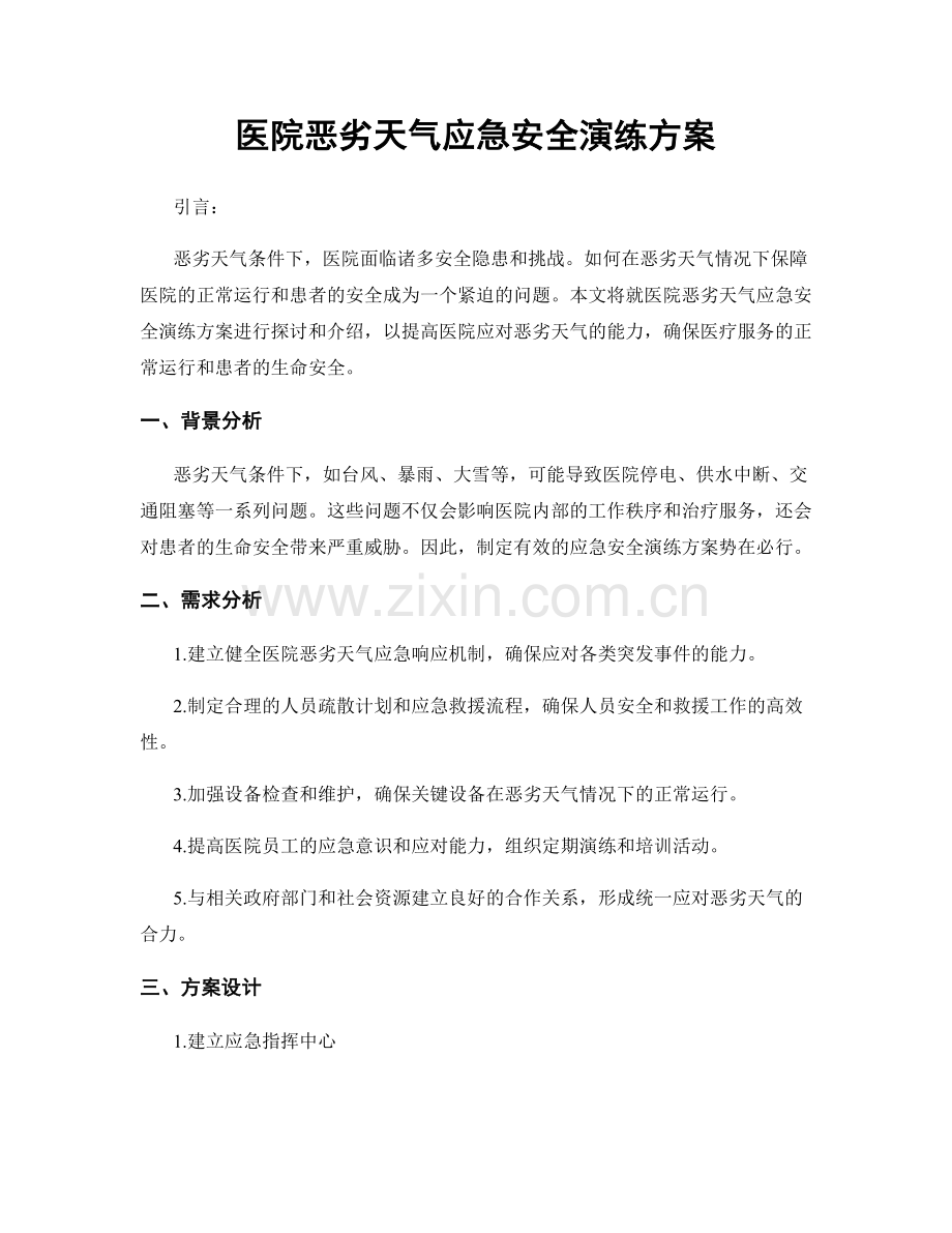 医院恶劣天气应急安全演练方案.docx_第1页