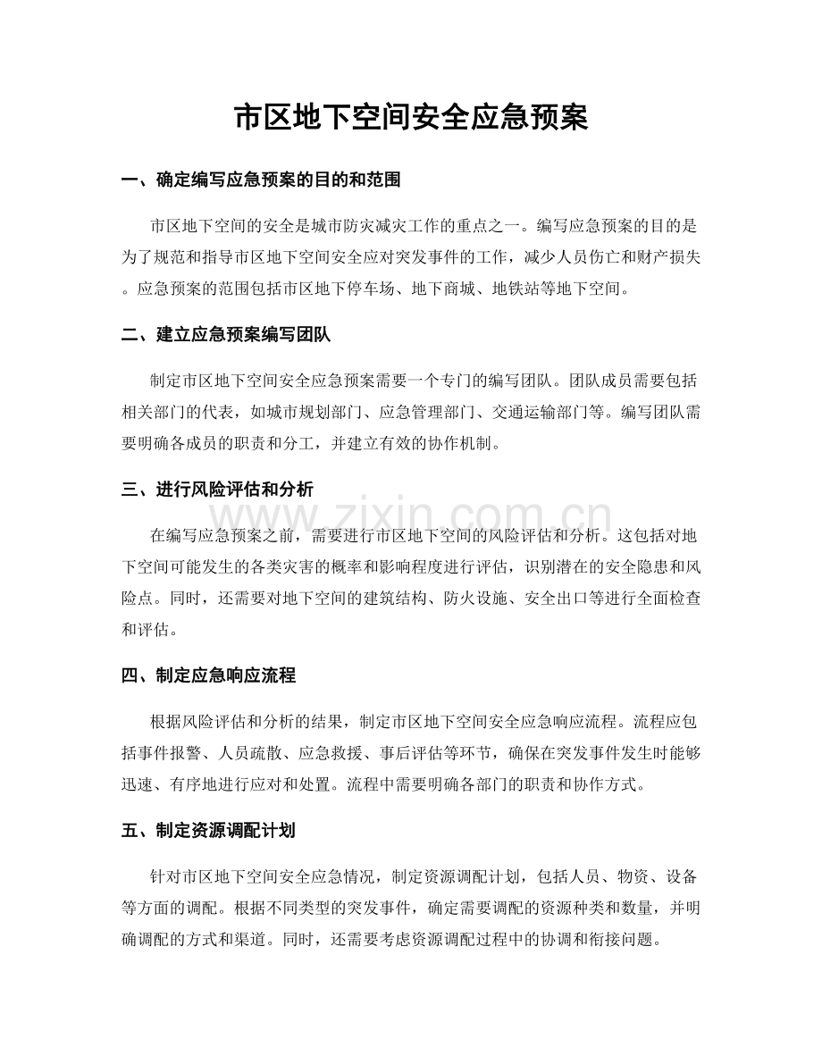 市区地下空间安全应急预案.docx_第1页