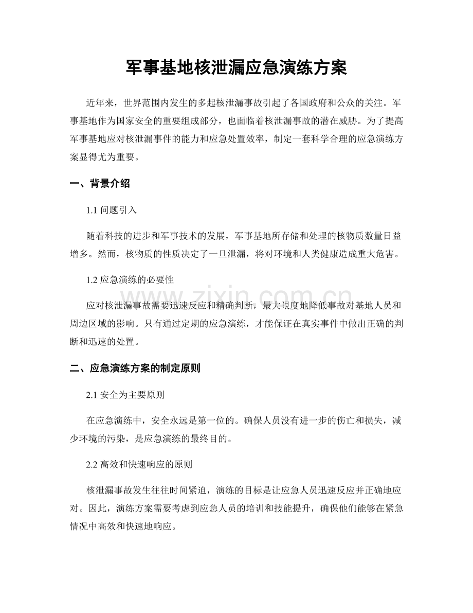 军事基地核泄漏应急演练方案.docx_第1页