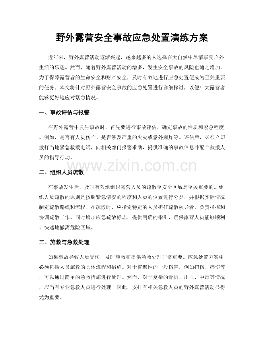 野外露营安全事故应急处置演练方案.docx_第1页