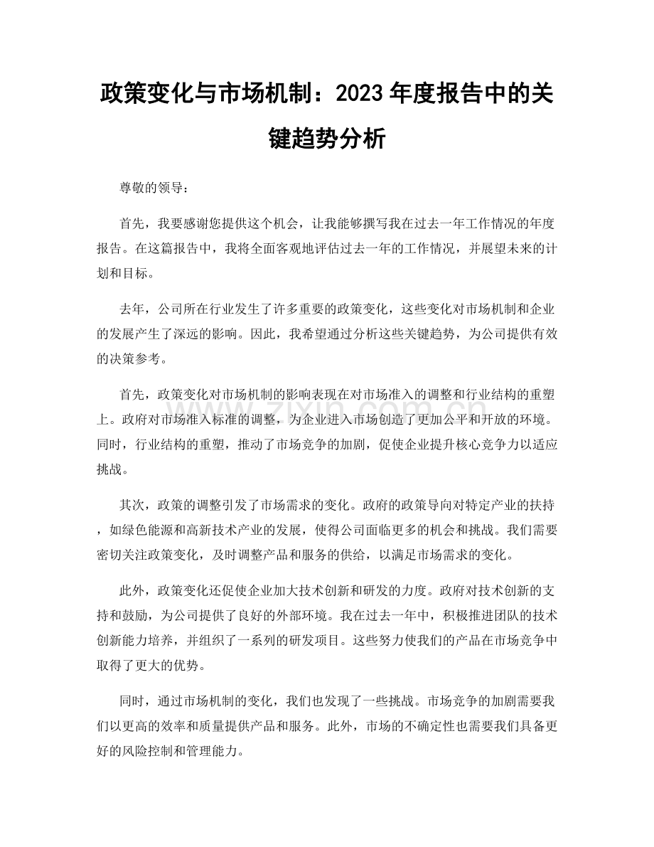 政策变化与市场机制：2023年度报告中的关键趋势分析.docx_第1页