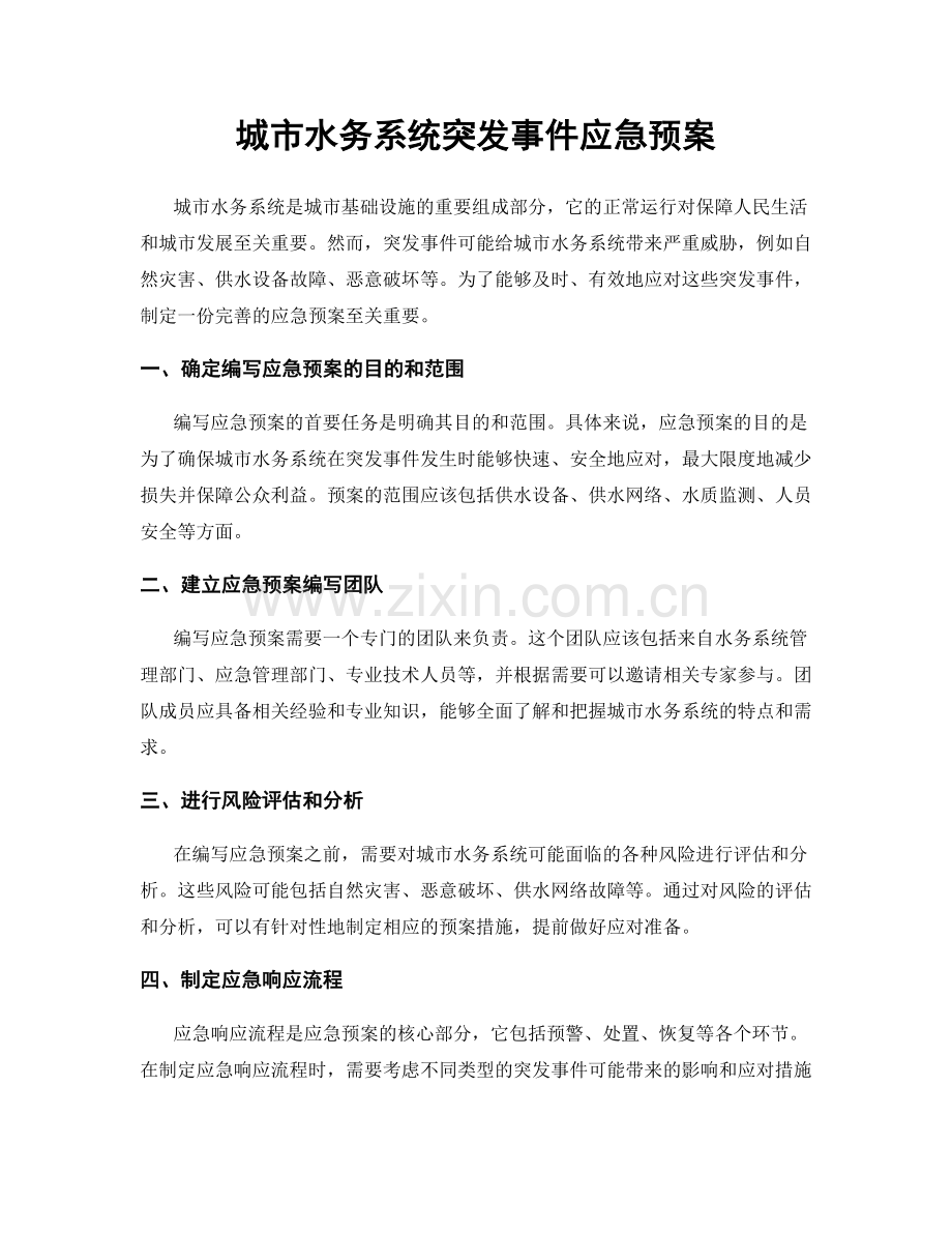 城市水务系统突发事件应急预案.docx_第1页