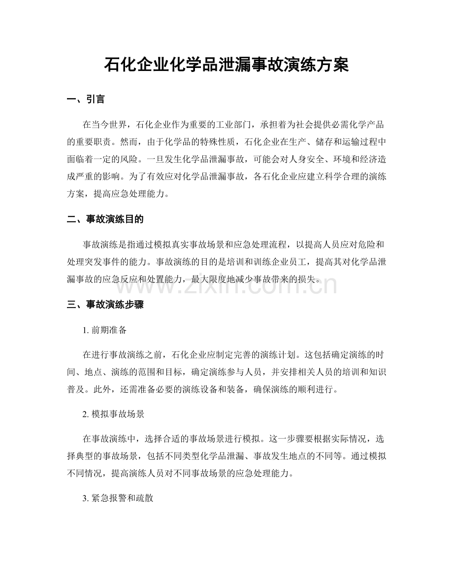 石化企业化学品泄漏事故演练方案.docx_第1页