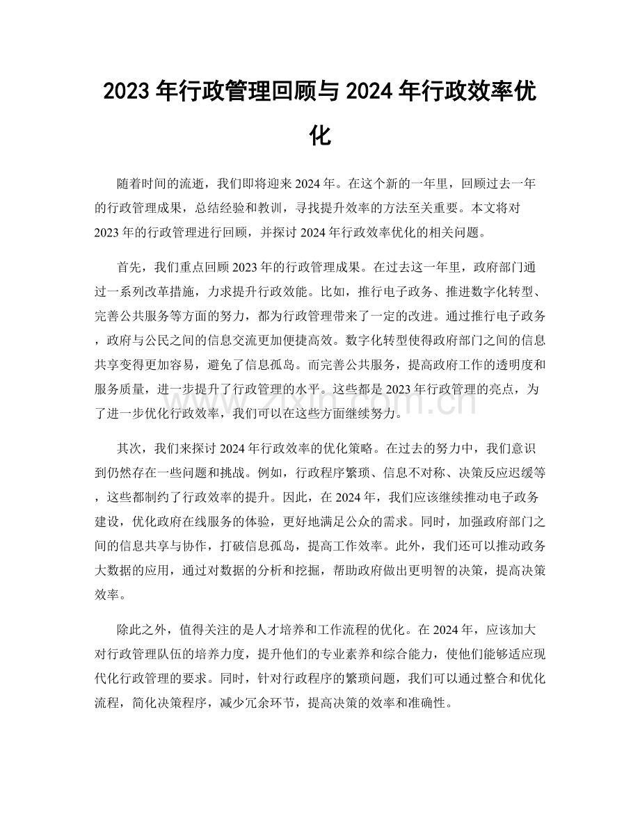 2023年行政管理回顾与2024年行政效率优化.docx_第1页
