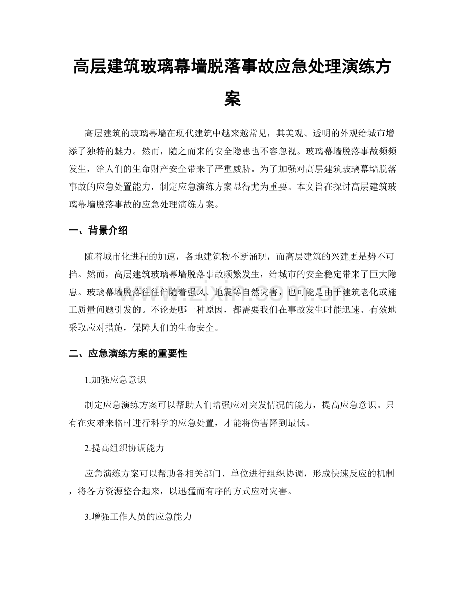 高层建筑玻璃幕墙脱落事故应急处理演练方案.docx_第1页