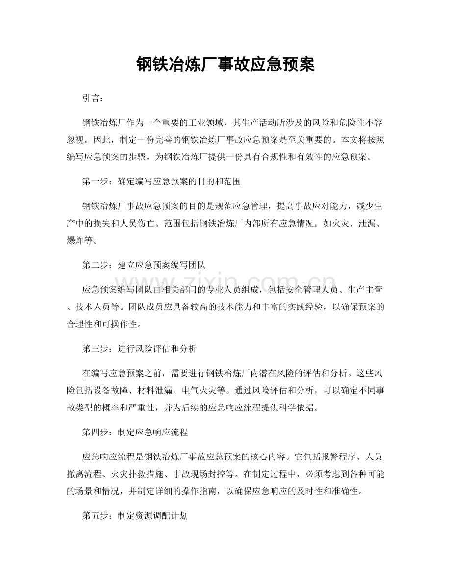 钢铁冶炼厂事故应急预案.docx_第1页