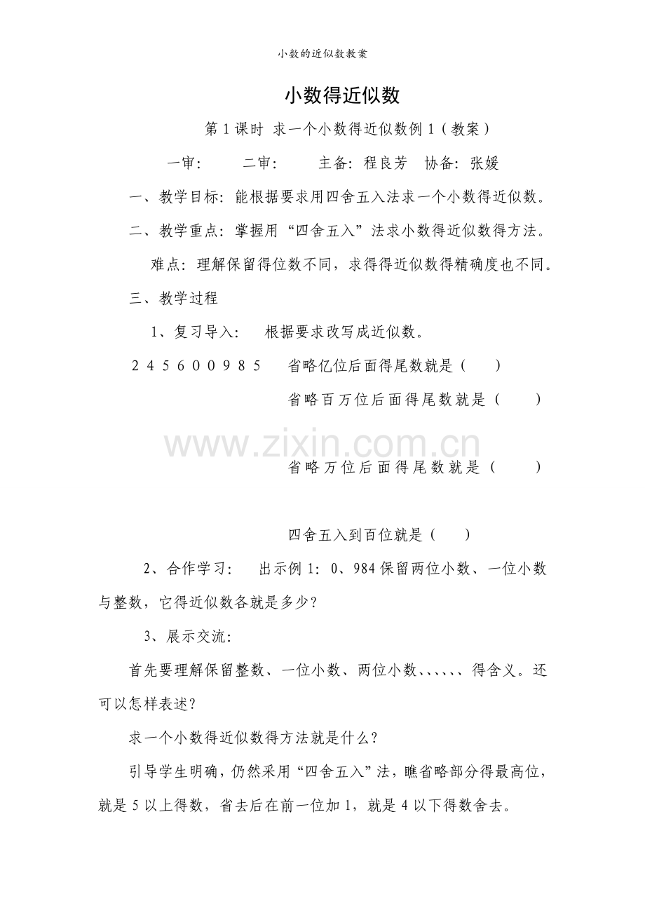 小数的近似数教案.doc_第1页