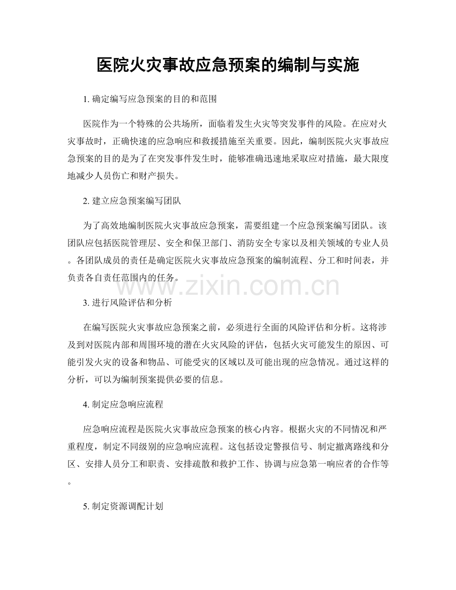 医院火灾事故应急预案的编制与实施.docx_第1页