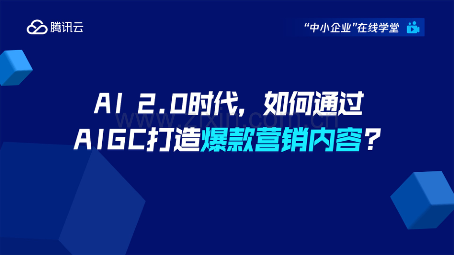 AIGC2.0时代如何通过AIGC打造爆款营销内容.pdf_第1页