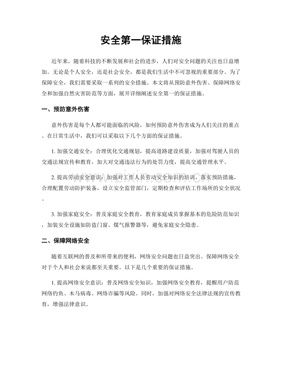 安全第一保证措施.docx_第1页