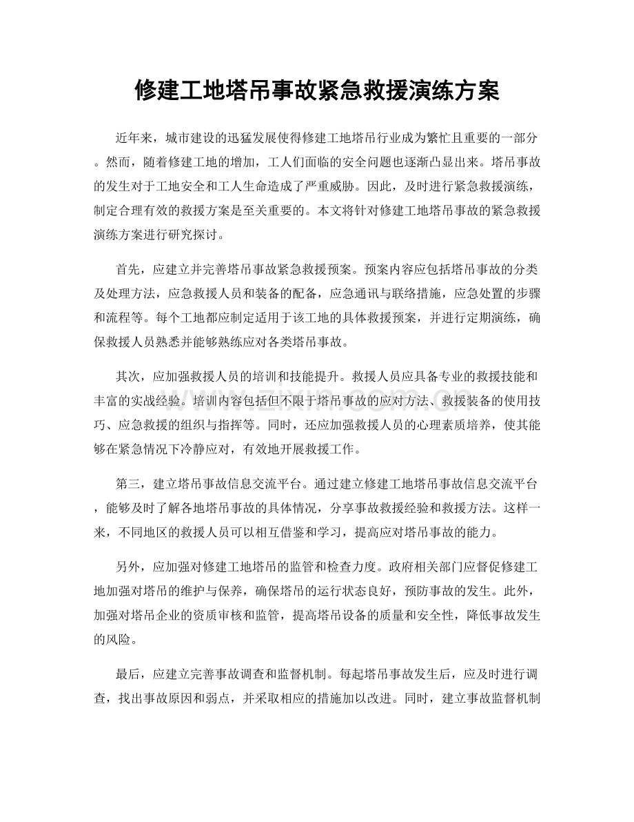 修建工地塔吊事故紧急救援演练方案.docx_第1页