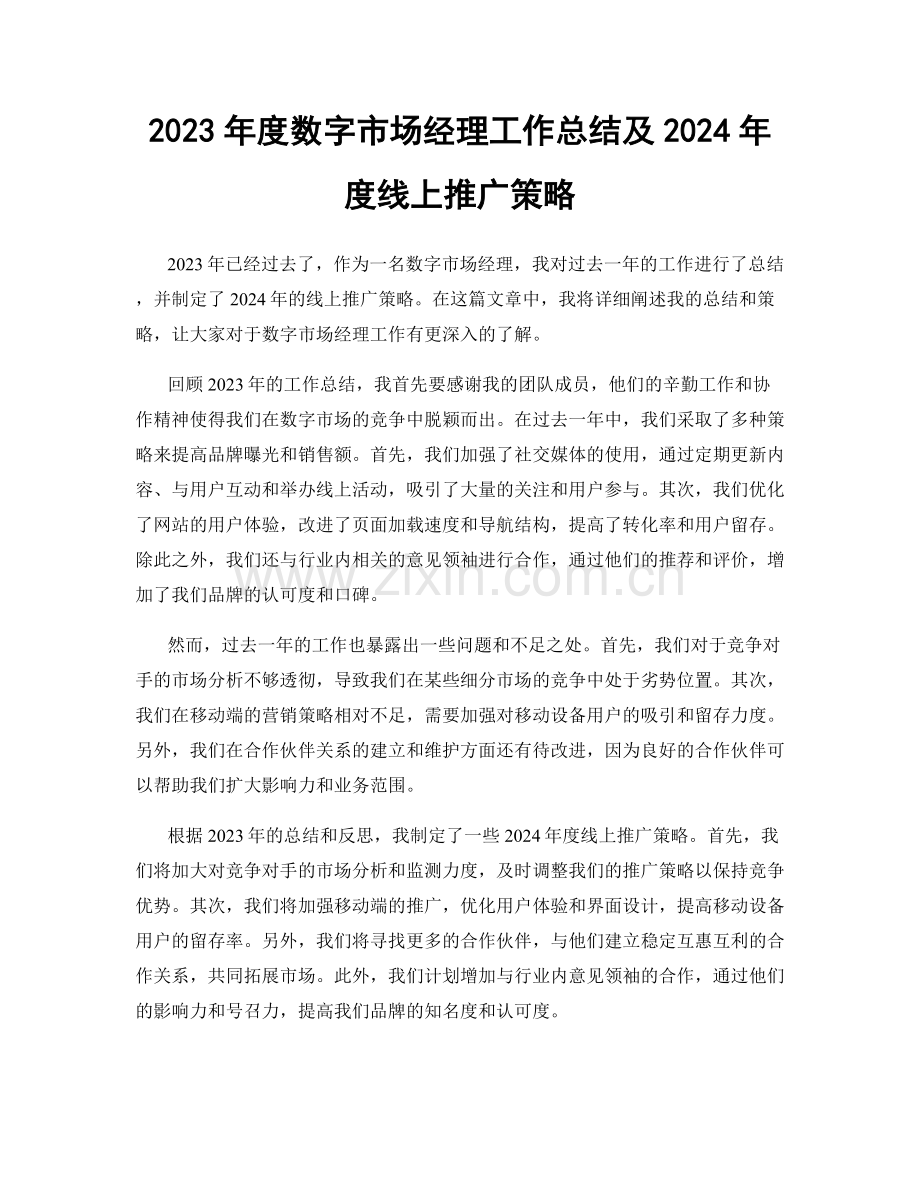 2023年度数字市场经理工作总结及2024年度线上推广策略.docx_第1页