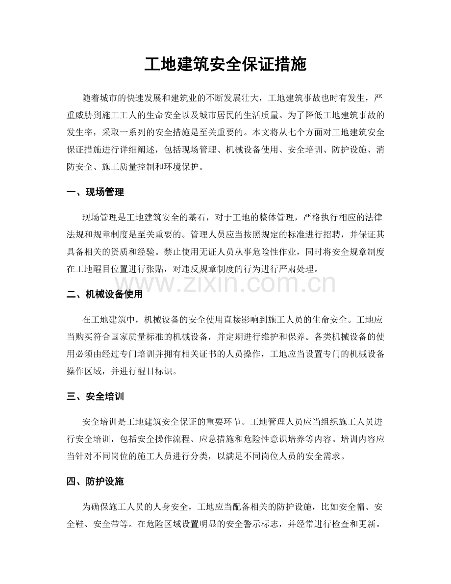 工地建筑安全保证措施.docx_第1页